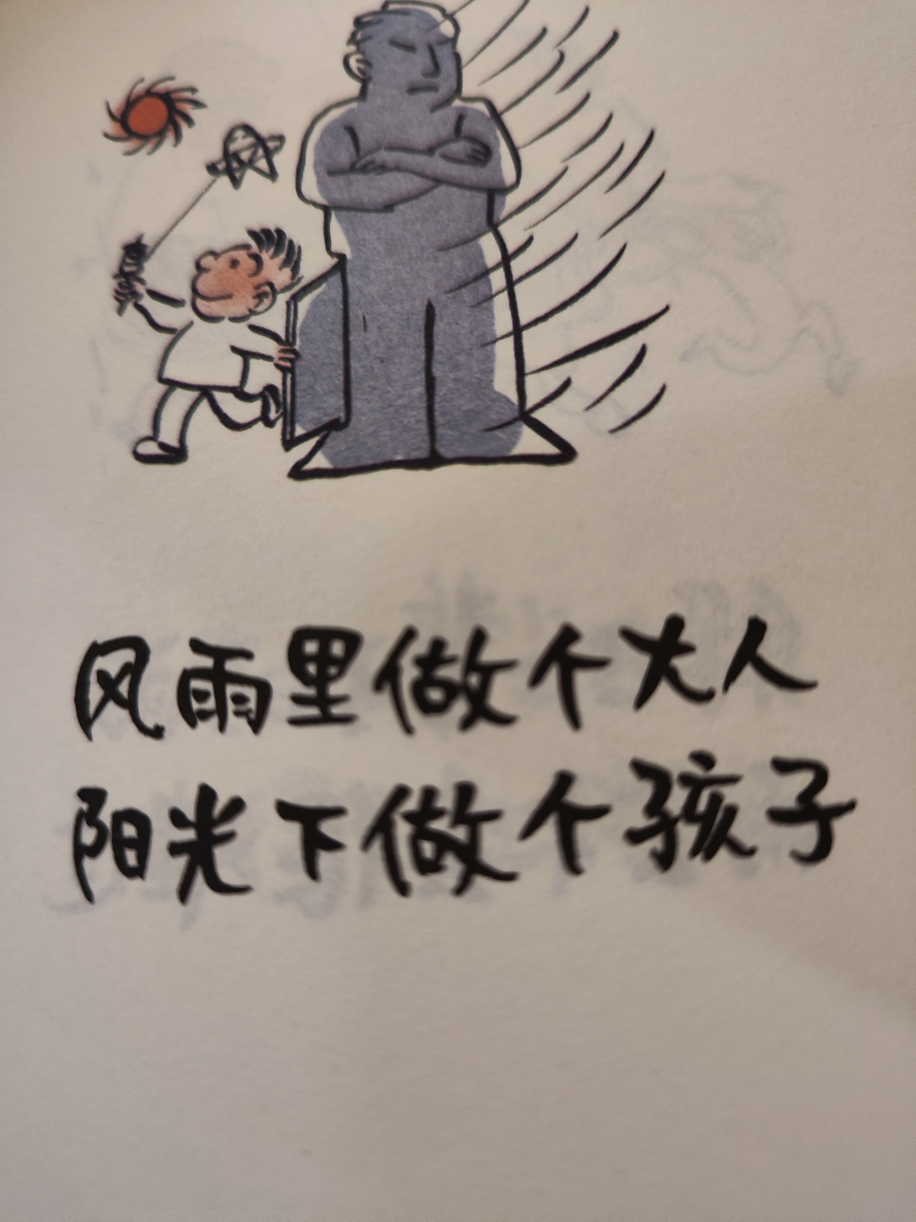 大人者成熟稳重,责任在肩,担当向前,不惧风雨. 阳光下做个孩子.