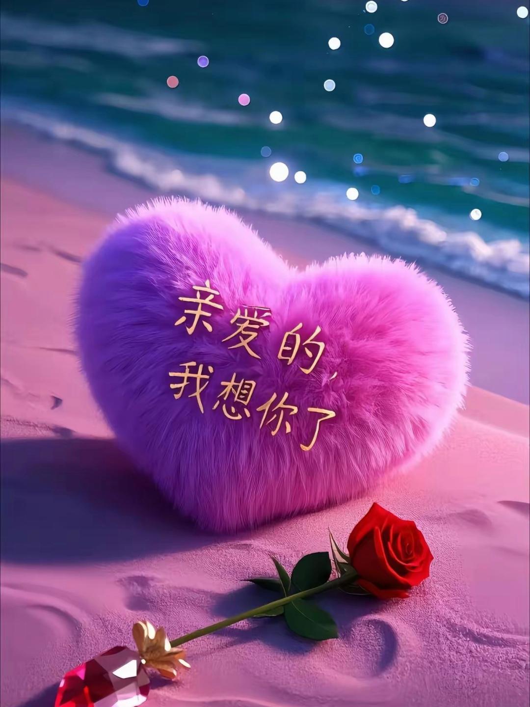 亲爱的,我想你了,我觉得这是一直粘着我就死心塌地的粘着你