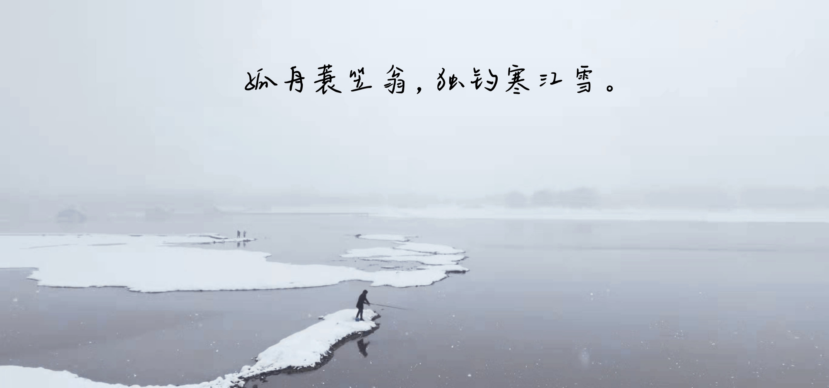 独钓寒江雪照片图片