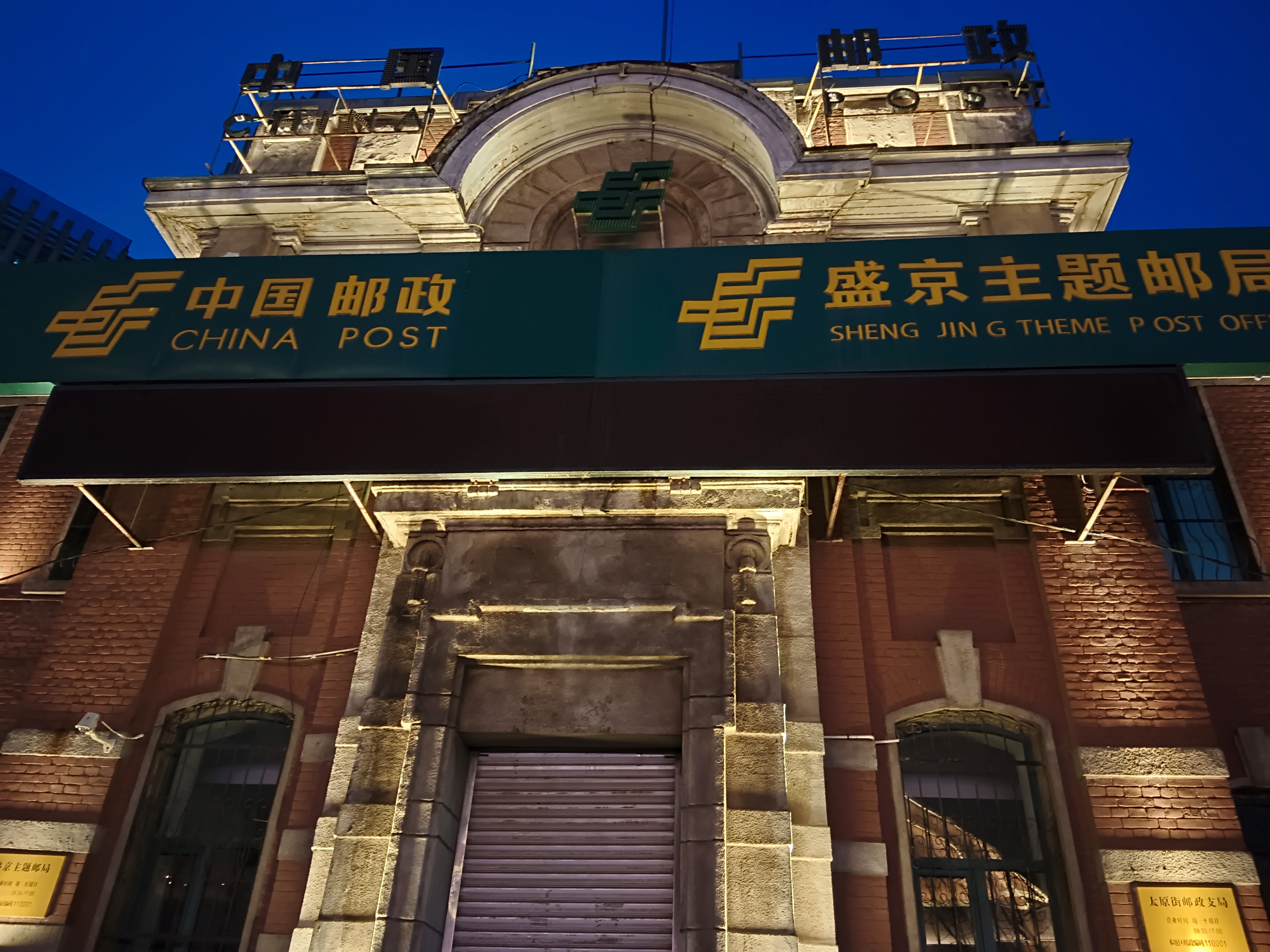 沈阳的老建筑(五) 100多岁的中山广场及周围建筑群 (1)奉天警察署:,建