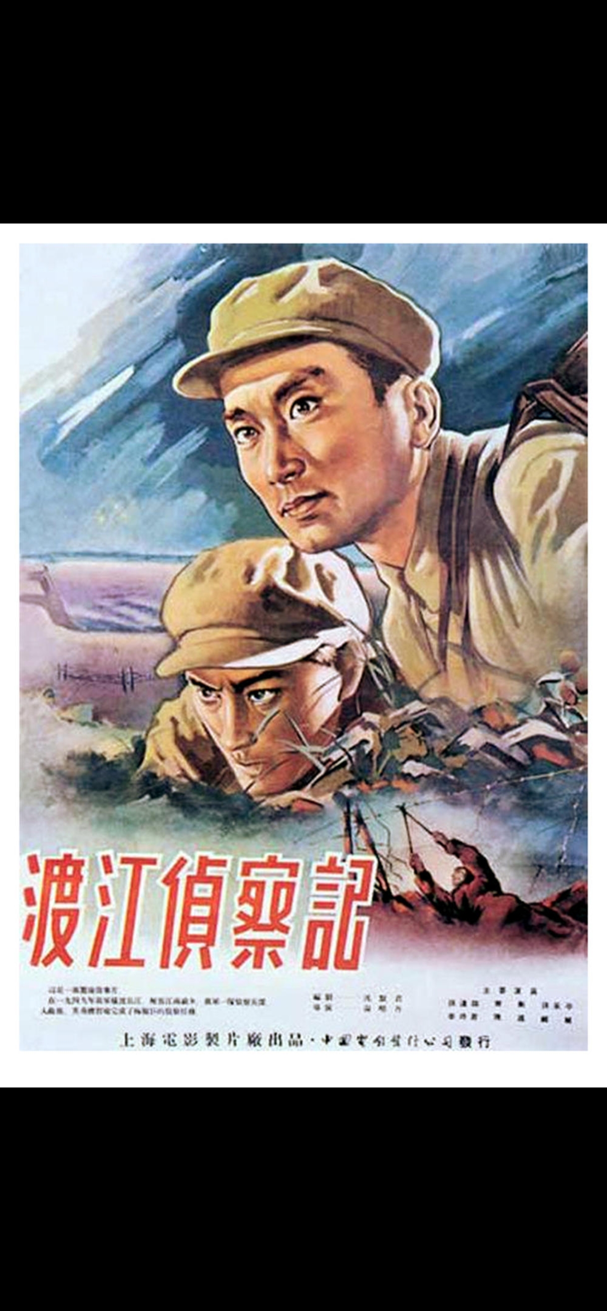 我以为的最好侦察类影视片: 1,1954年放映的《渡江侦察记》,以解放