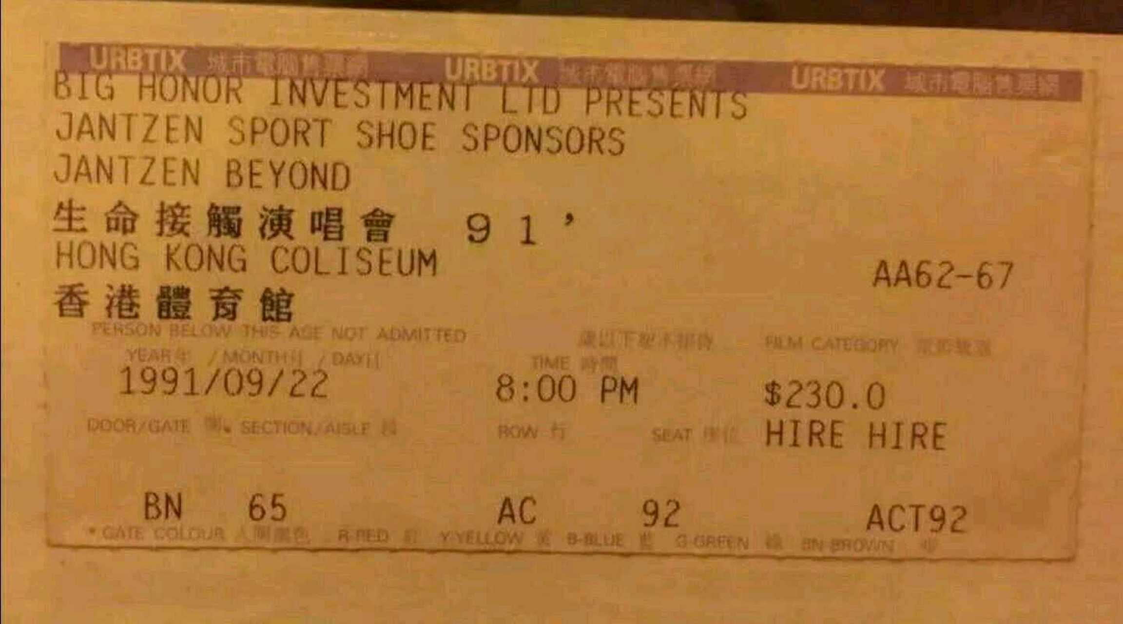 1991年,1996年beyond  香港体育馆演唱会门票票根,很多人没见过吧.