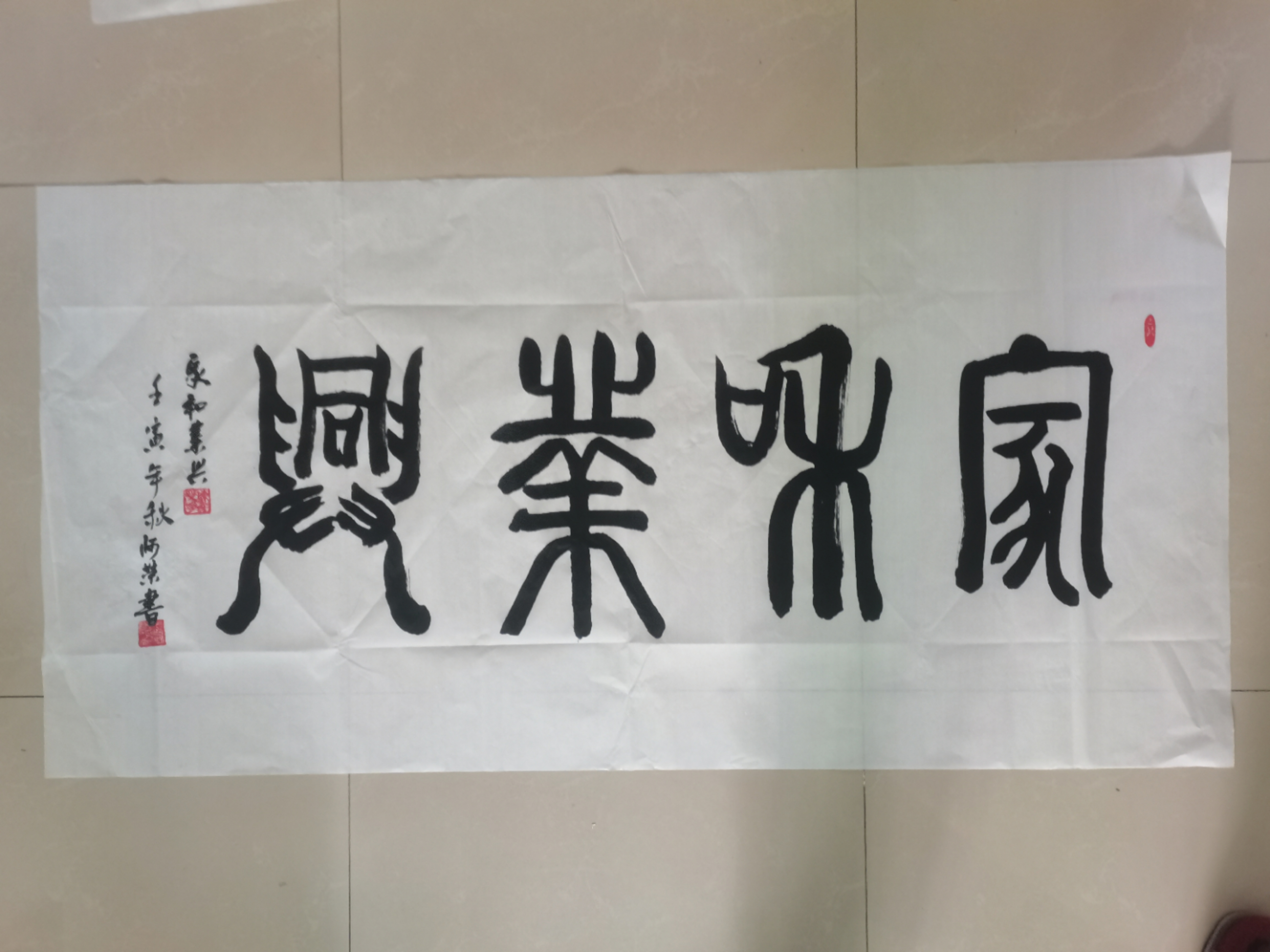 初学写篆体字《家和业兴》