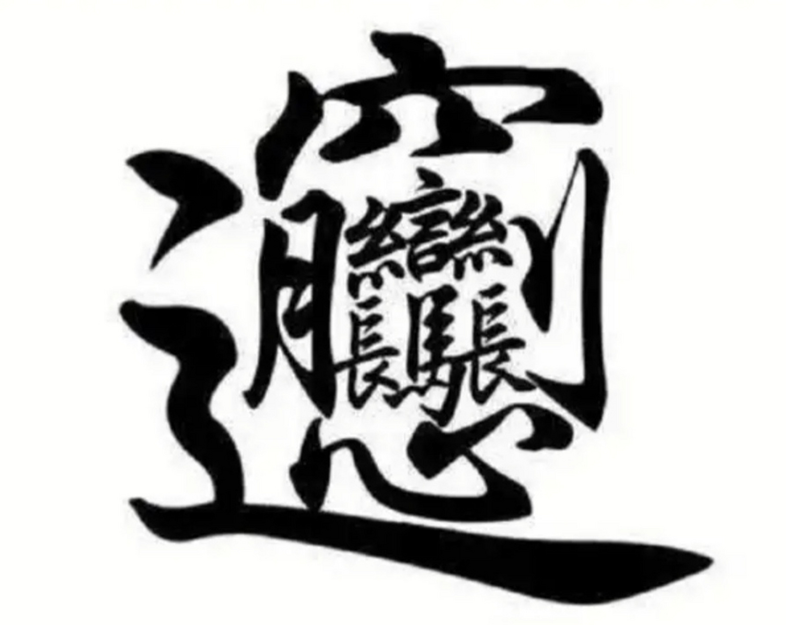 你猜猜这个字念啥,这个字有多少人认识,读作什么字呢?