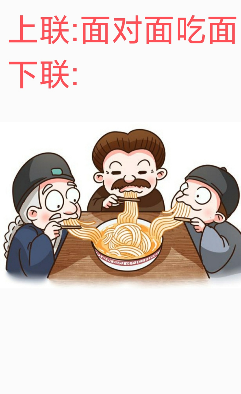 今天在网上看到一幅对联,比较有意思,上联:面对面吃面.下联:?