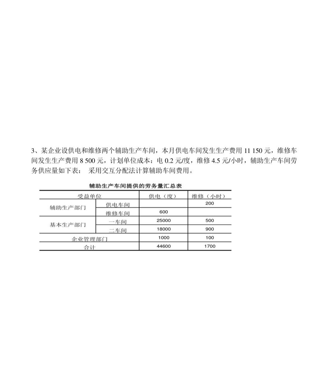 成本会计-交互分配法 求解题过程[祈福[祈福[祈福]