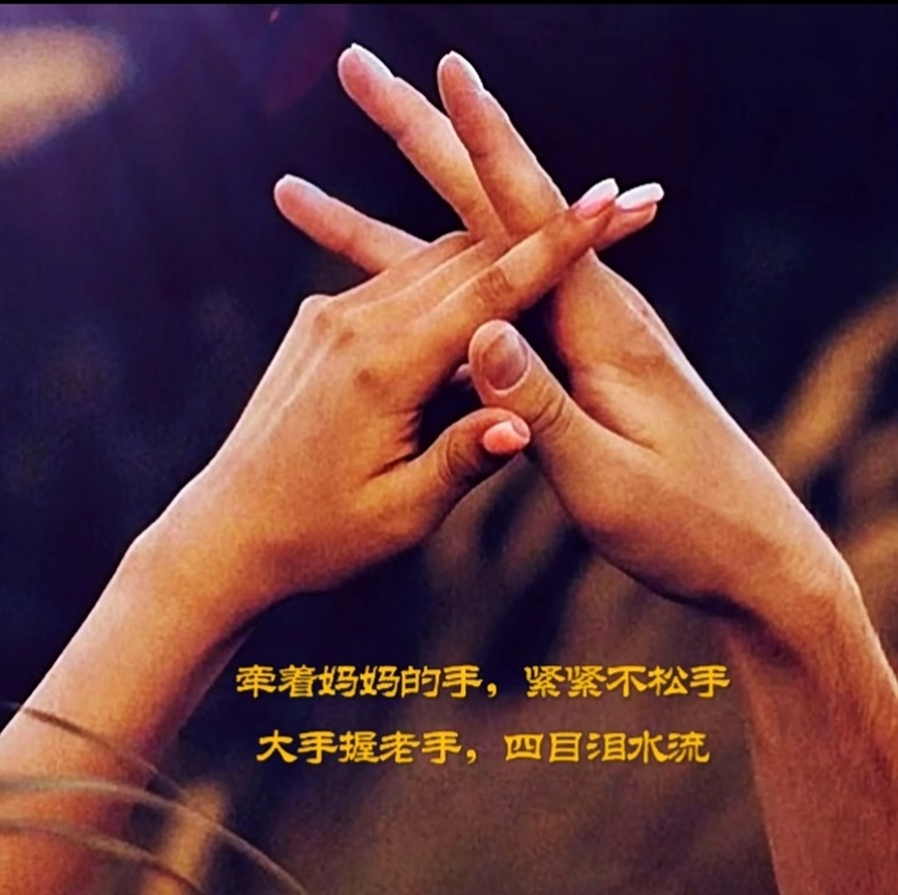 小手比大手牵着妈妈的手!大手握老手四目泪水流!