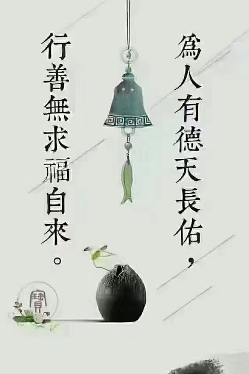 为人有德天长佑 行善无求福自来 #国学