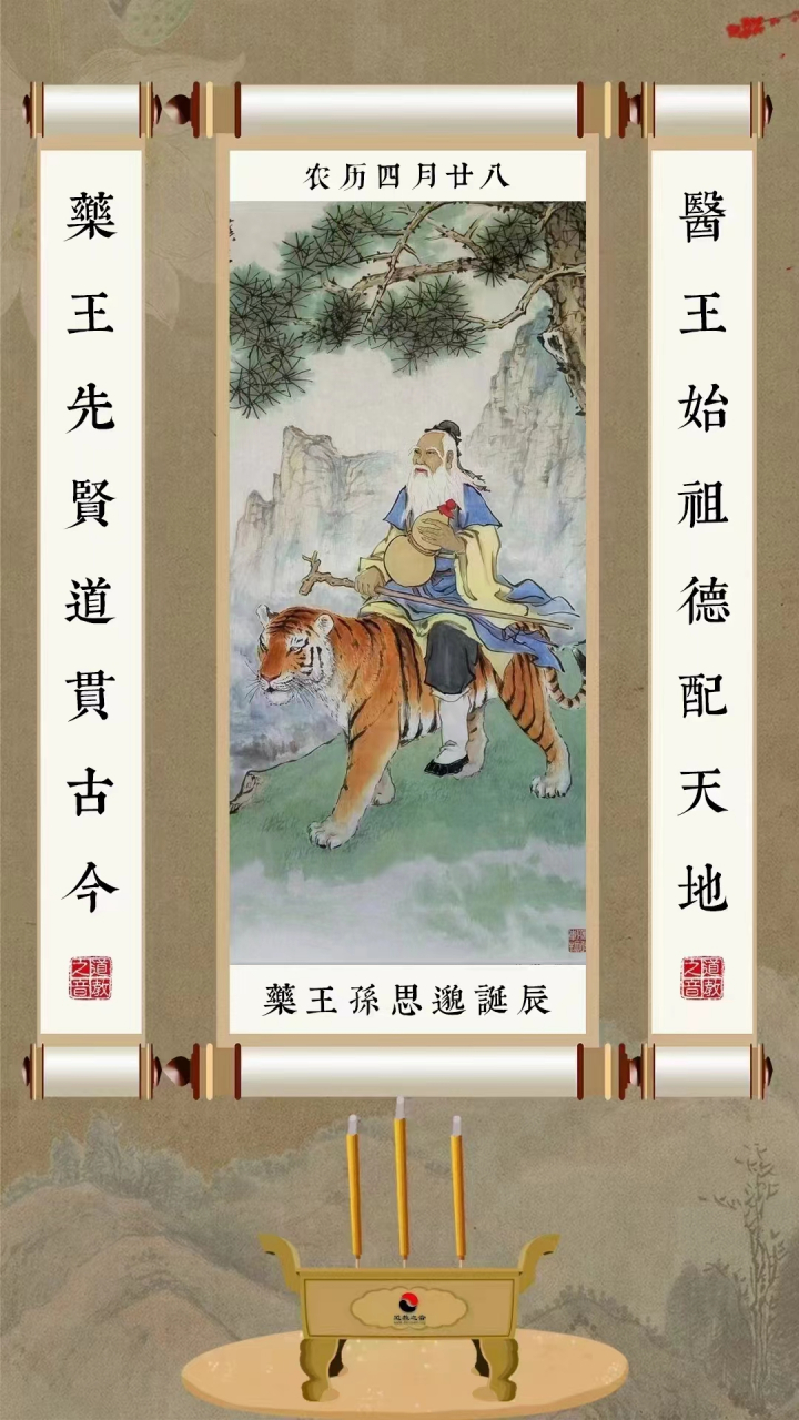 恭迎药王菩萨孙真人圣诞〡 祈愿众生远离一切疾疫,平安喜乐! #国学