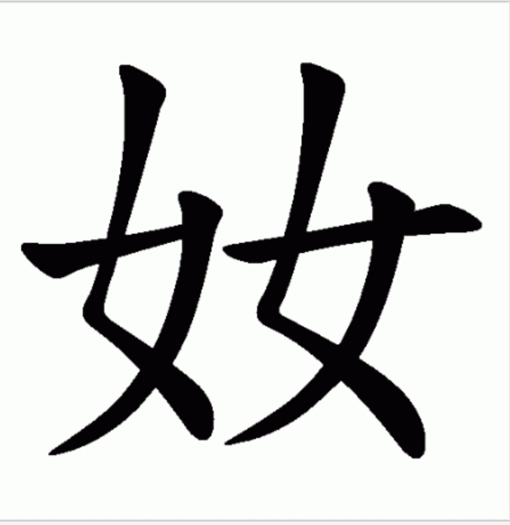 昨天发的"嬲"字的读音有两个,一个是