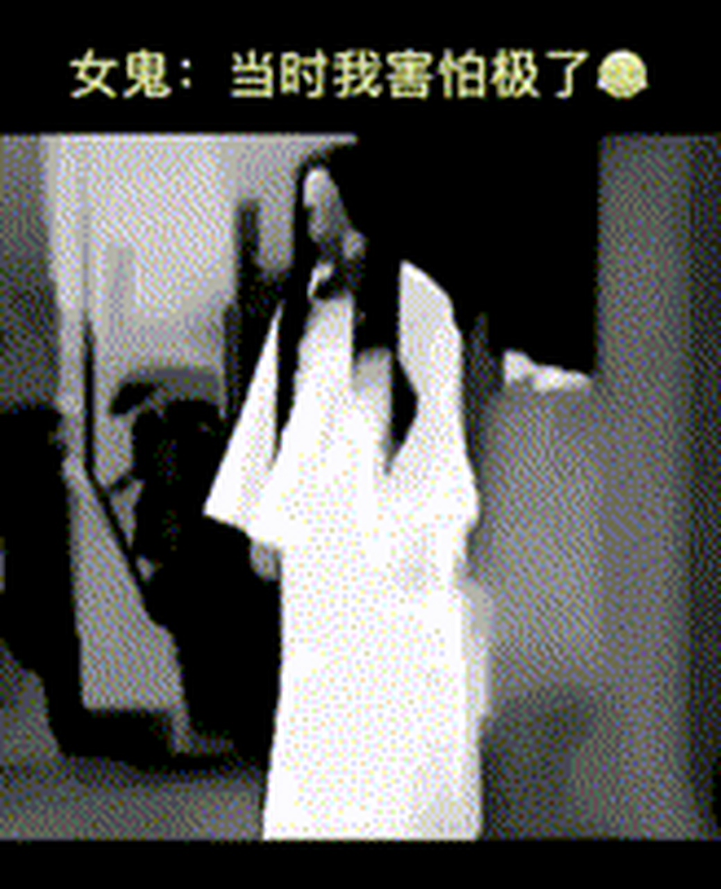 只要胆子大!女鬼