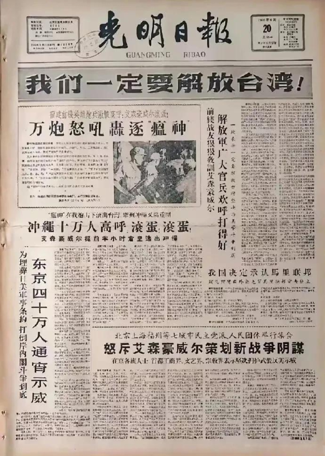老报纸,我们一定要解放台湾!