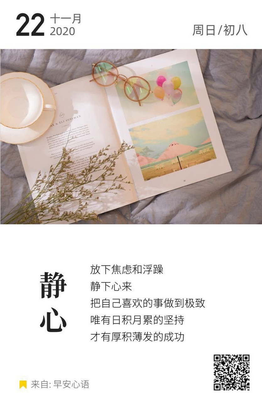 今日心语签  静心  放下焦虑和浮躁 静下心来 把自己喜欢的事做到极致