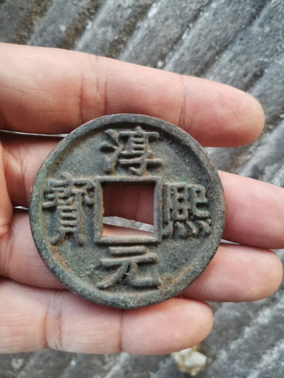 熙元宝 淳熙元宝系南宋孝宗淳熙元年至十六年(公元1174～1189年)铸;币