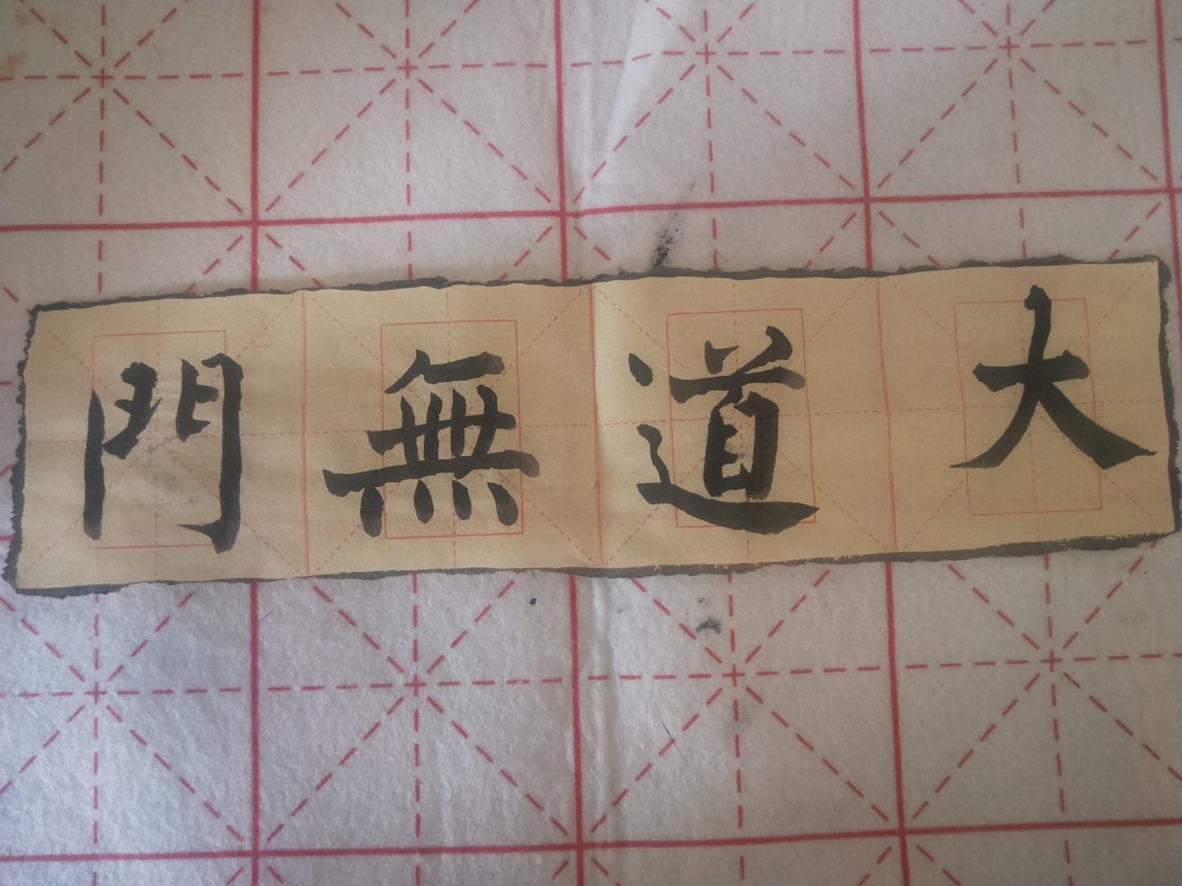 柳公权书法 集字练习:大道无门