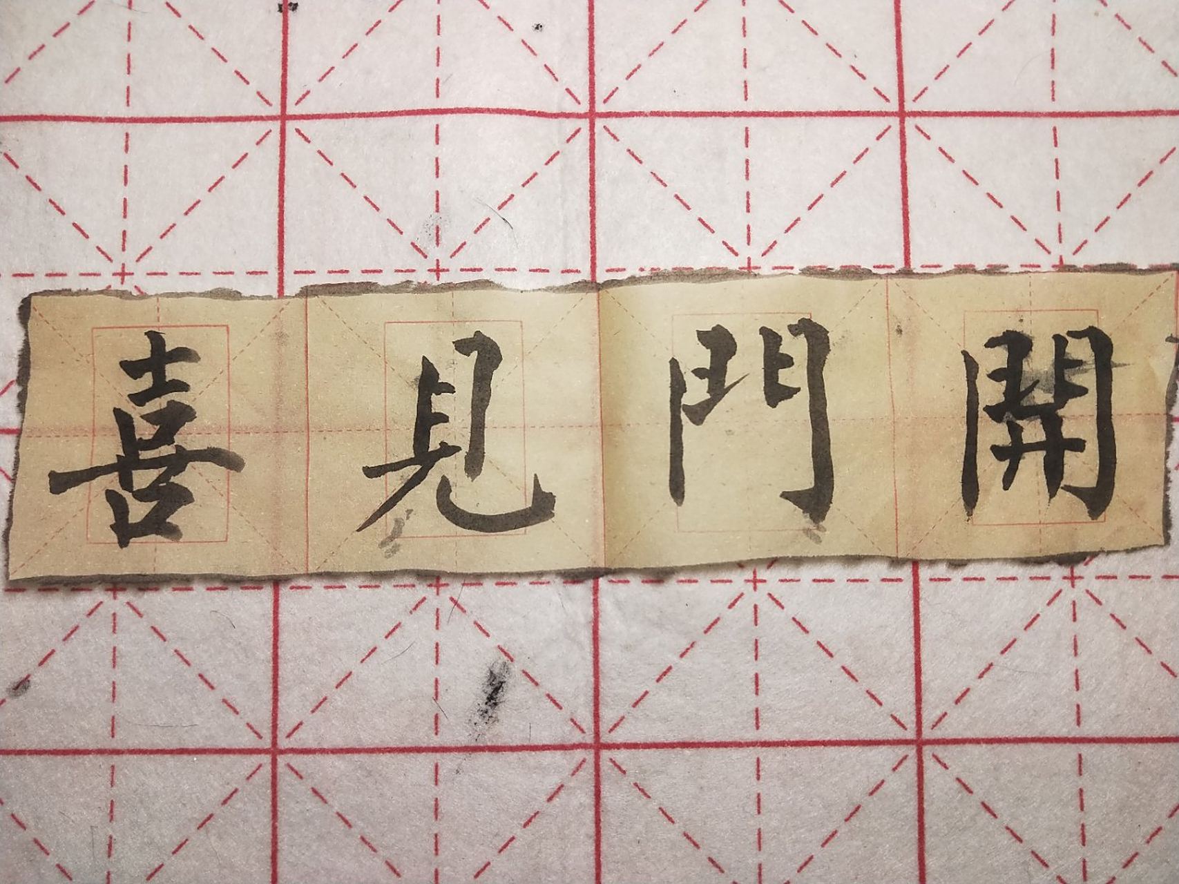 柳公权书法 集字练习:开门见喜