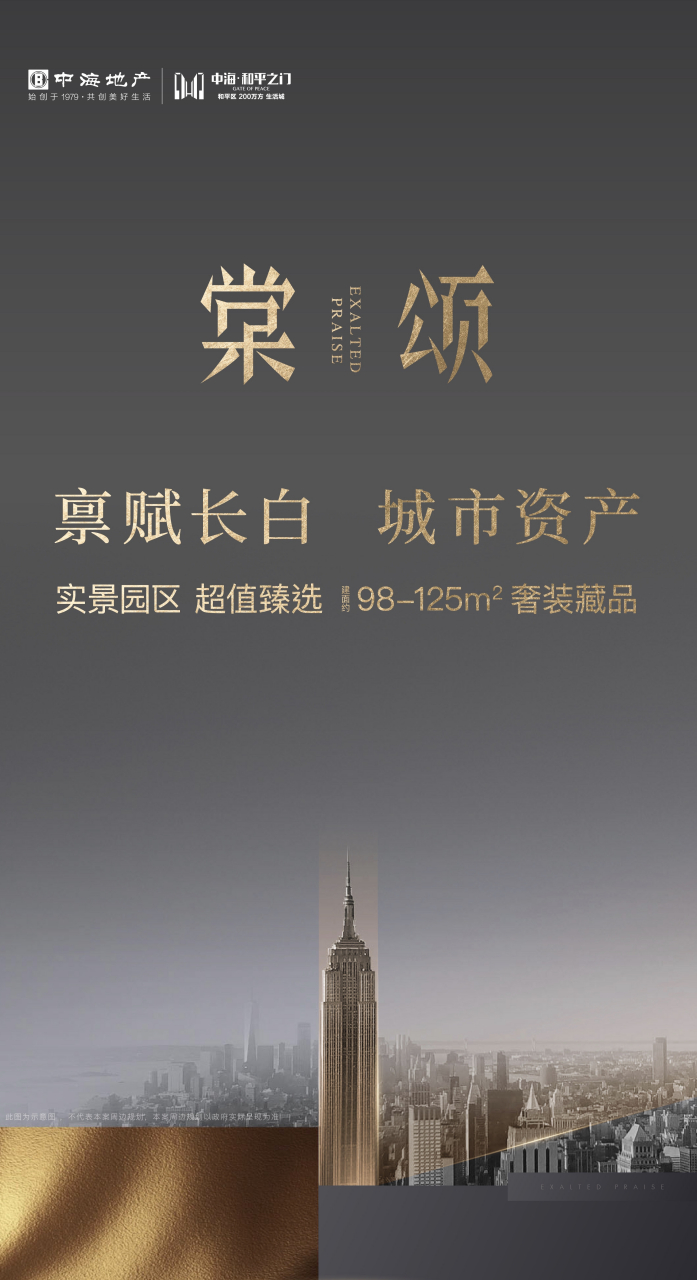 ═══  中海·和平之门 ═══  ╔ 禀赋长白╗棠颂·奢装藏品   