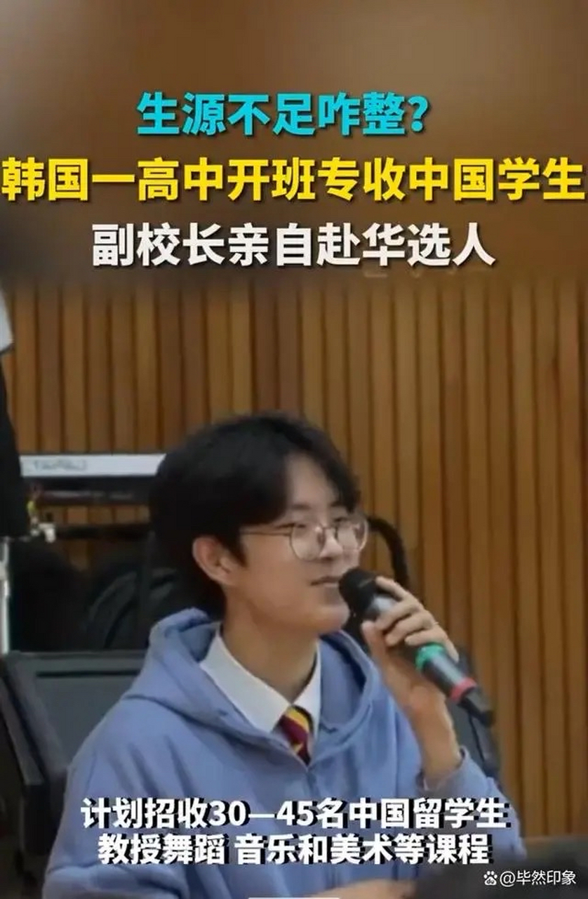 韩国高中盯上中国生源  最近,韩国釜山的一所艺术高中宣布,将从明年3