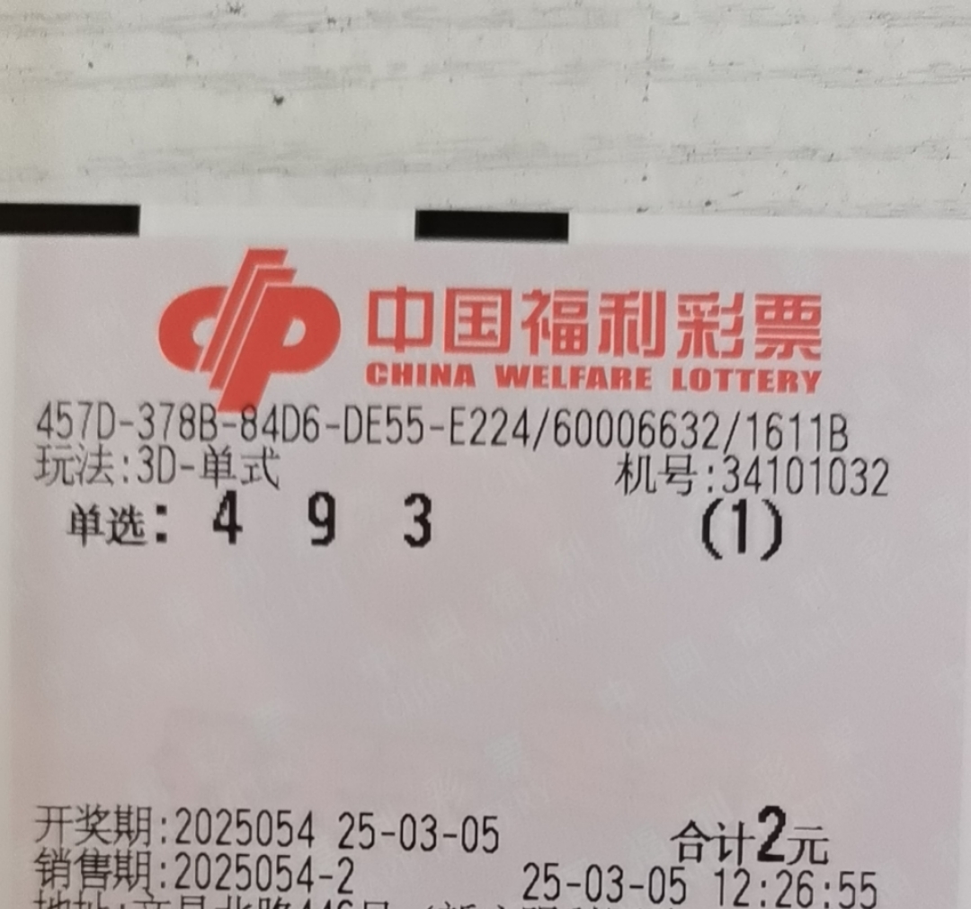 福彩3d第2025054期开奖结果为497,机选的493可以直接推出来497,昨晚还