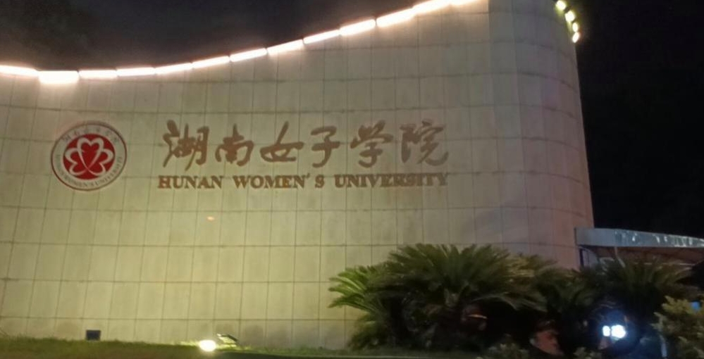 长沙女子学院校图片