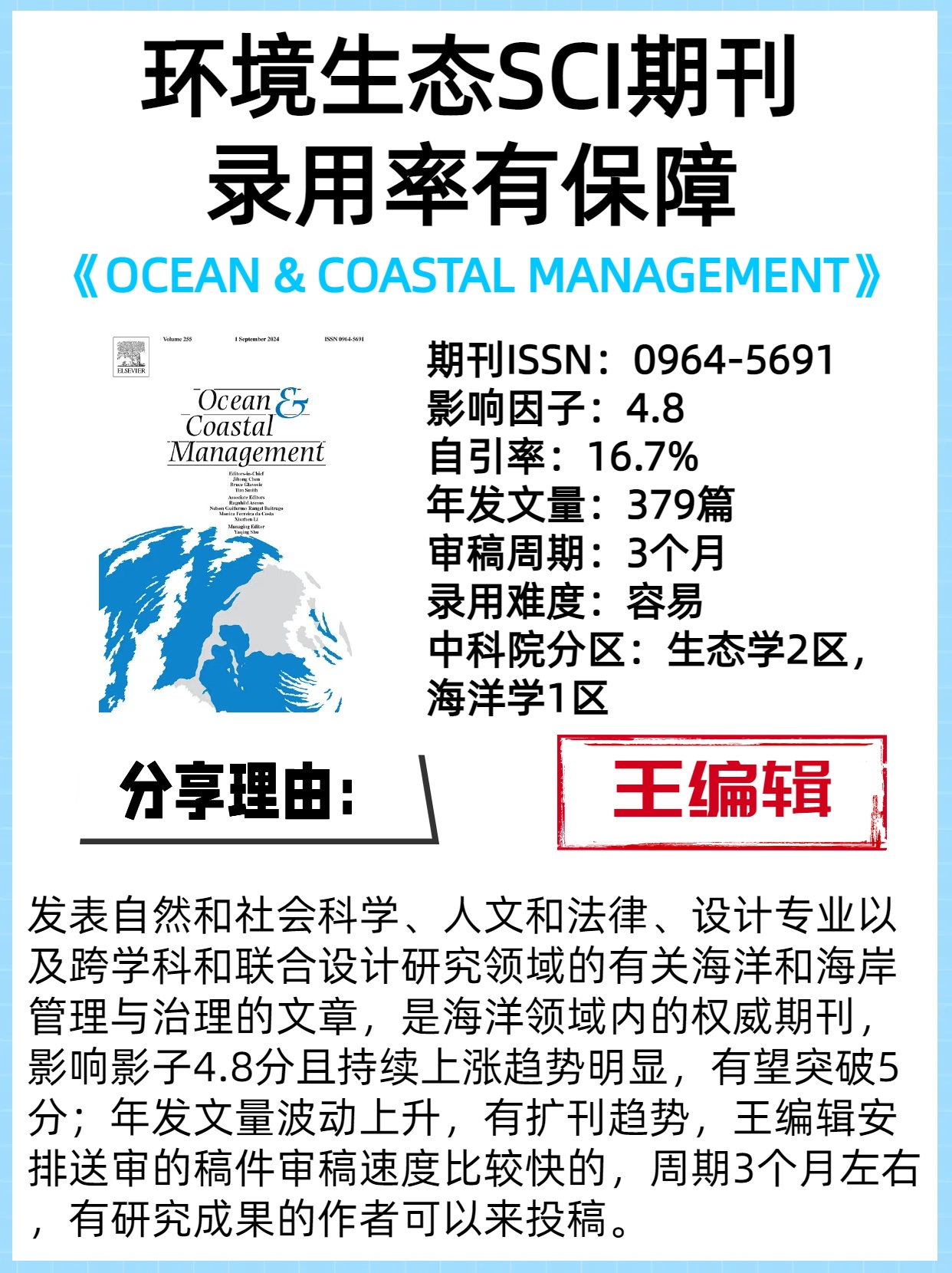 的环境生态sci期刊  期刊:《ocean & coastal management》 期刊issn