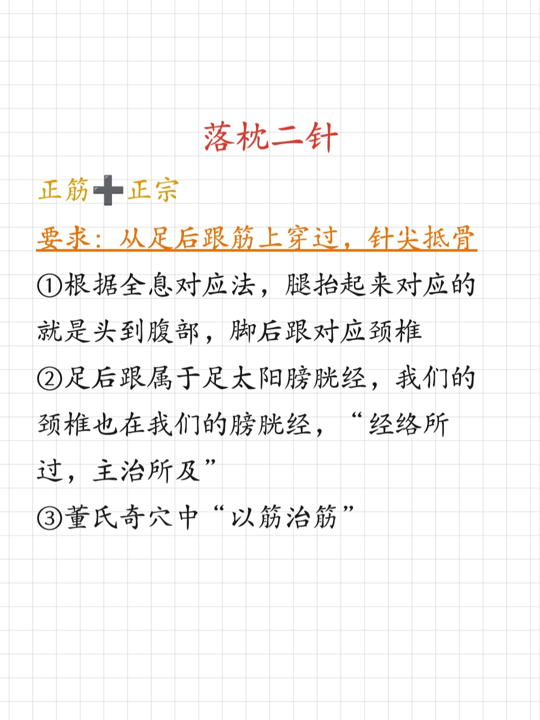 针灸篇‖落枕二针 配穴:正筋穴正宗穴 要求:从足后跟筋上穿过,针尖抵