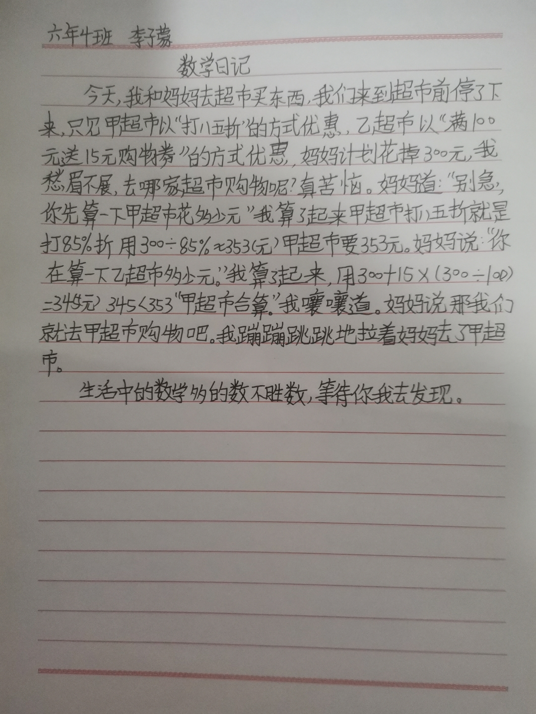 优秀六年级上册数学日记