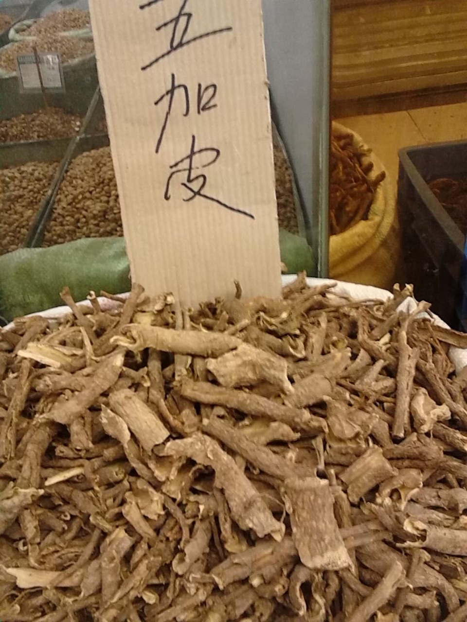 五加皮:为五加科落叶小灌木细柱五加的根皮,习称"南五加皮".