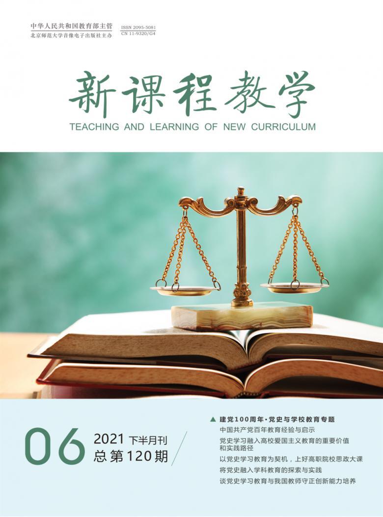 新课程教学杂志:创新教育理念,引领教学新风尚.