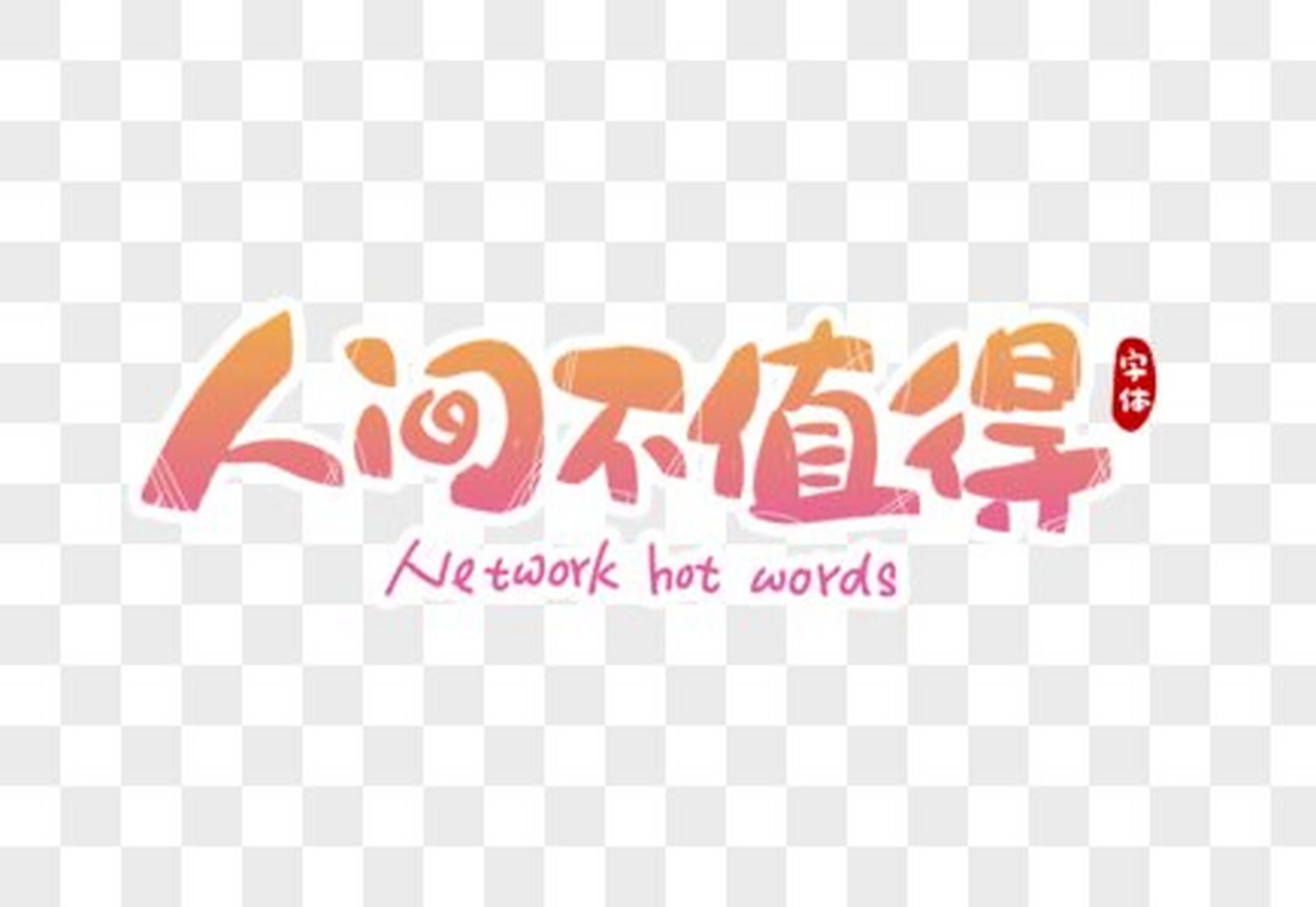 不值是什么意思（感情在金钱面前一文不值是什么意思）