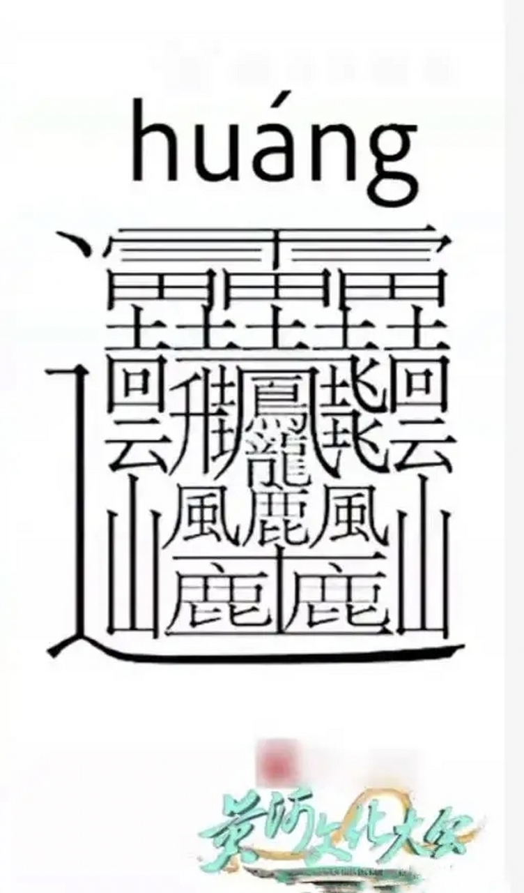 中国的文字真是博大精深,这个字什么意思? 谁能解释一下[挠头]