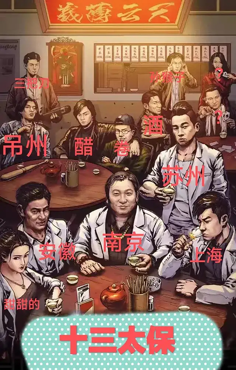 江苏十三太保 最新版出炉