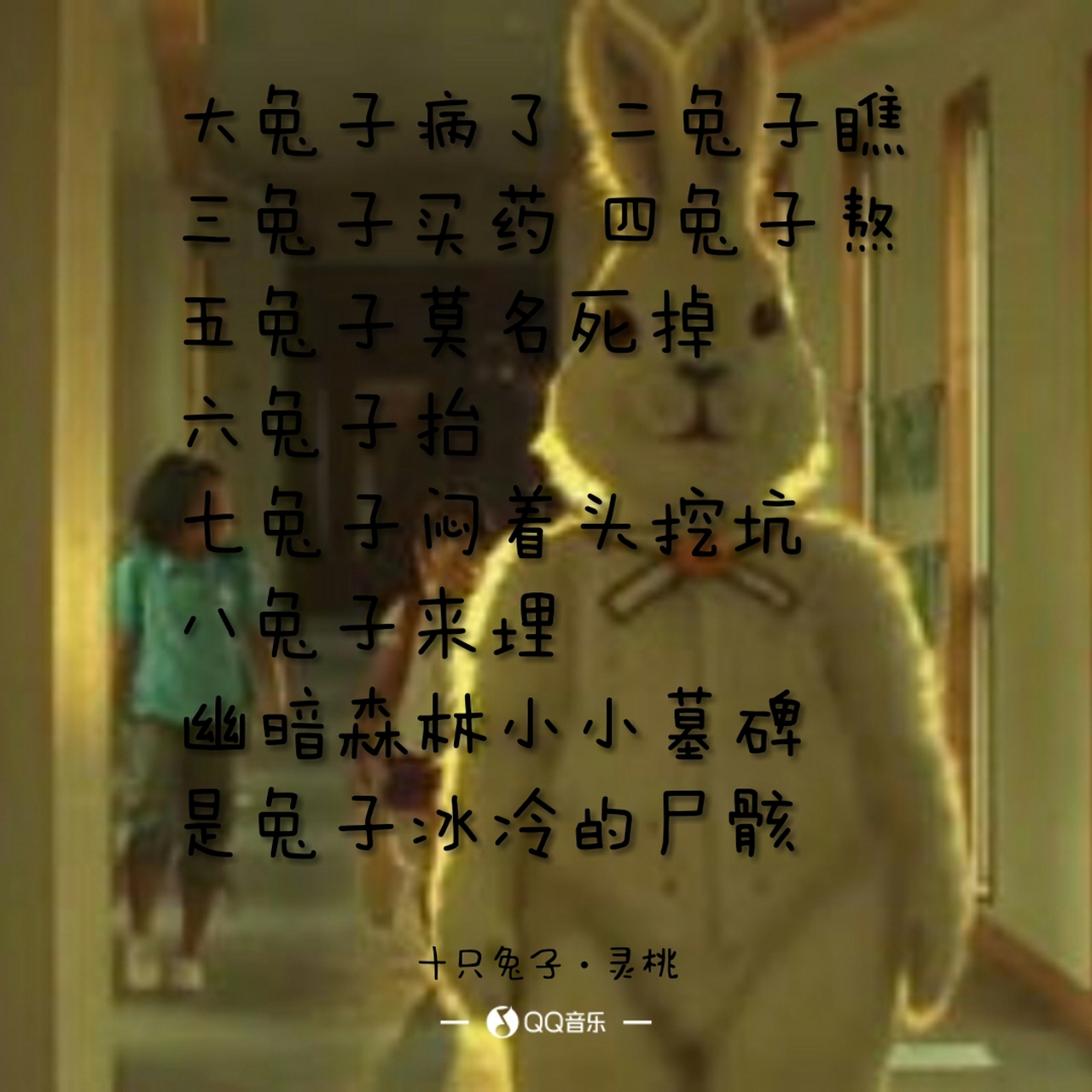 十只兔子背后的故事 "为什么大兔子病了,死的却是五兔子呢?