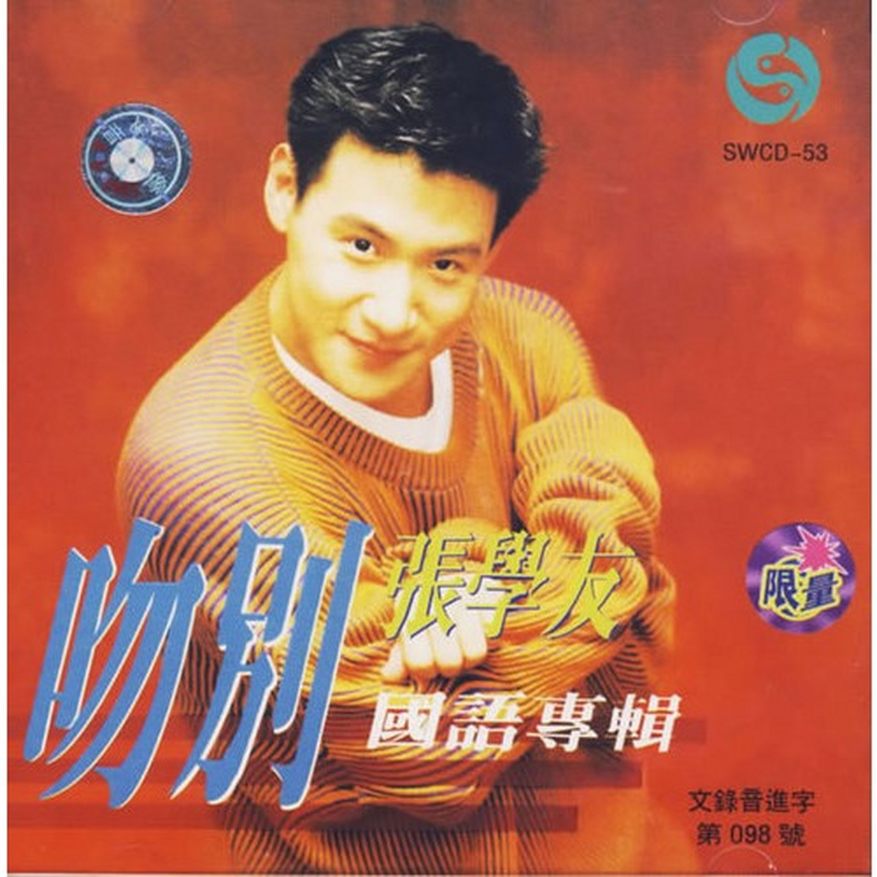音乐推荐#  《吻别》是中国香港男歌手张学友的第五张普通话专辑