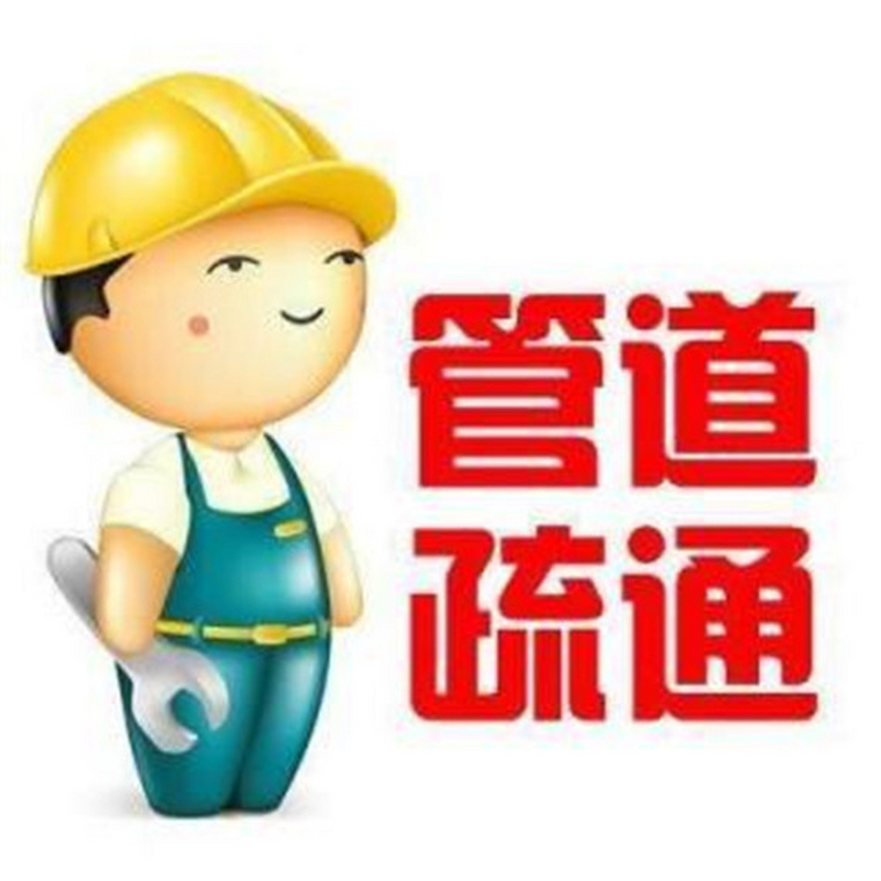 怀柔和密云专业疏通下水管道,管道疏通,抽化粪池,高压清洗管道