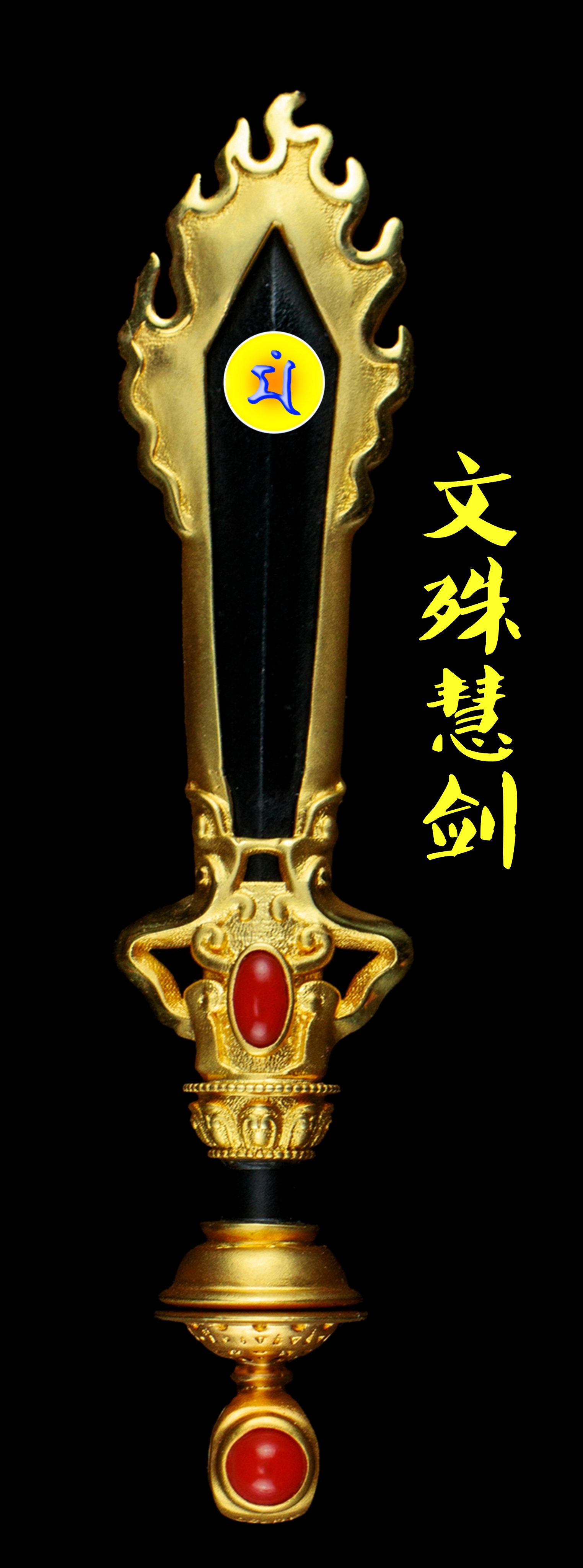 文殊菩萨智慧之剑