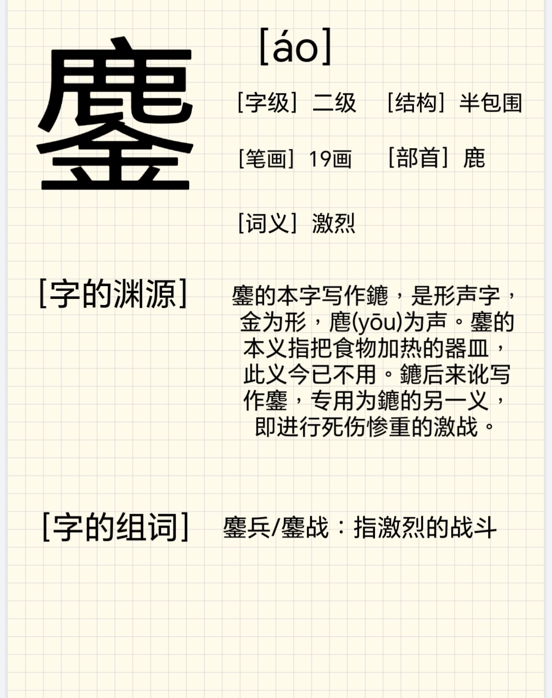 [每日一字]今日"鏖"