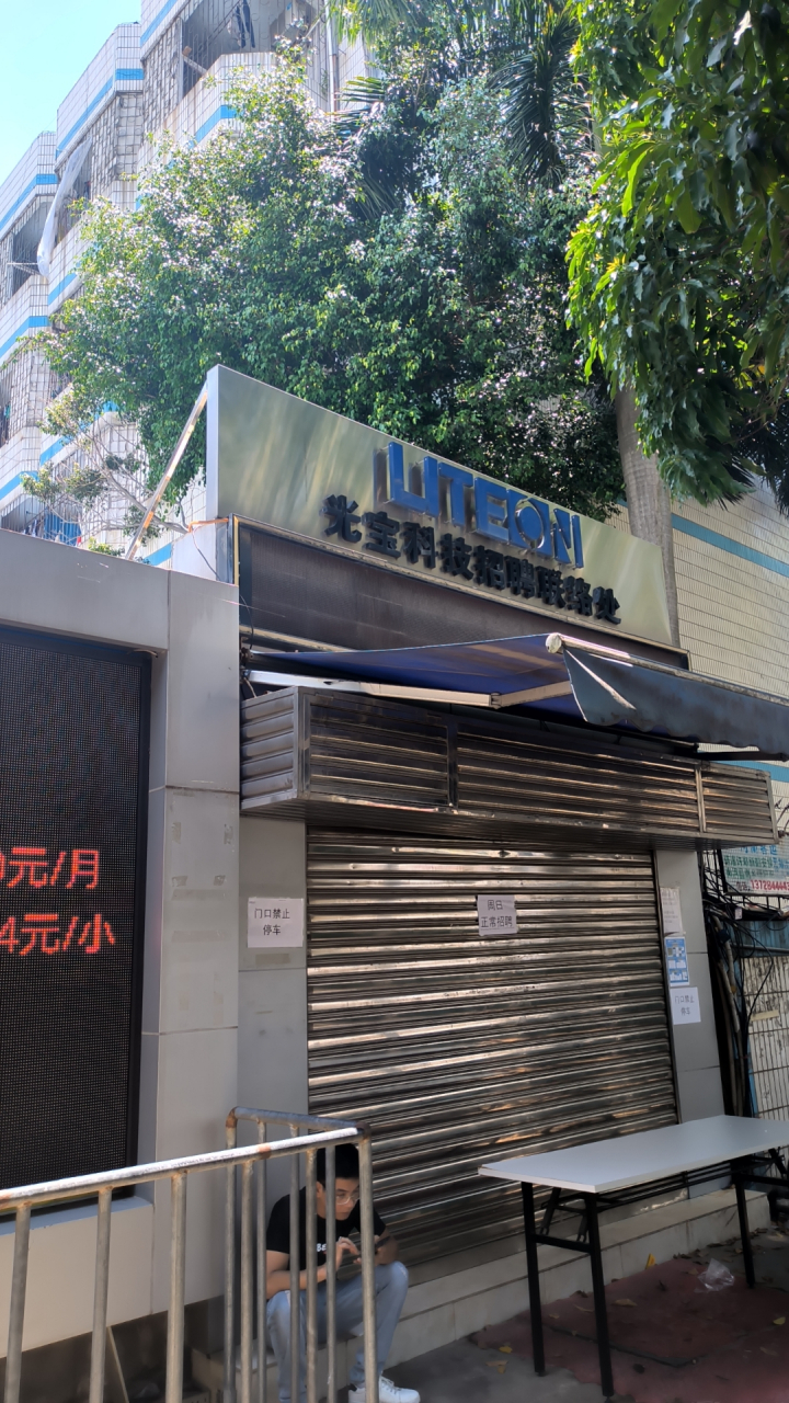 东莞长安光宝厂,听说以前进去只要女孩子,男的很少招,现在要求男女不