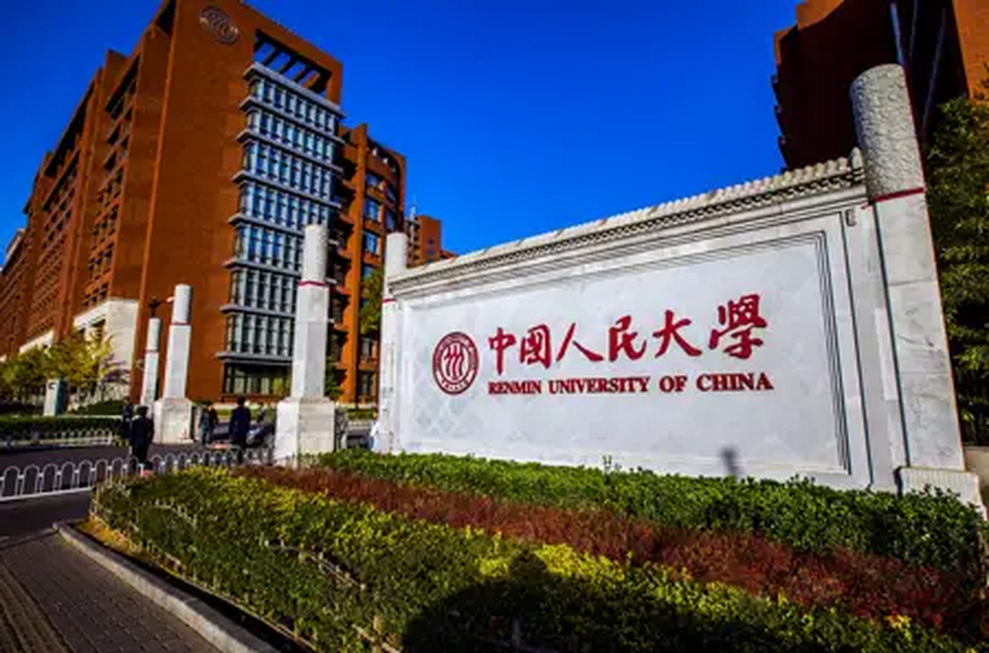 中国人民大学是一所以人文社会科学为主,兼有部分理工学科的综合性