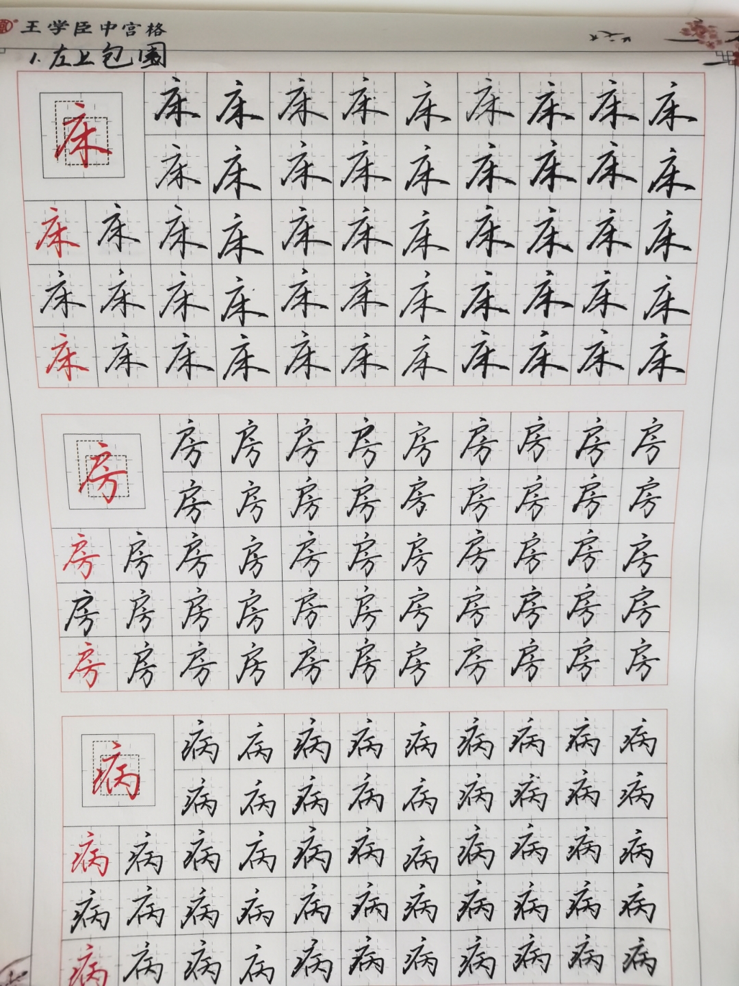 "王学臣中宫格妙笔生花,一笔一划尽显书法韵味,左下包围结构游刃有余