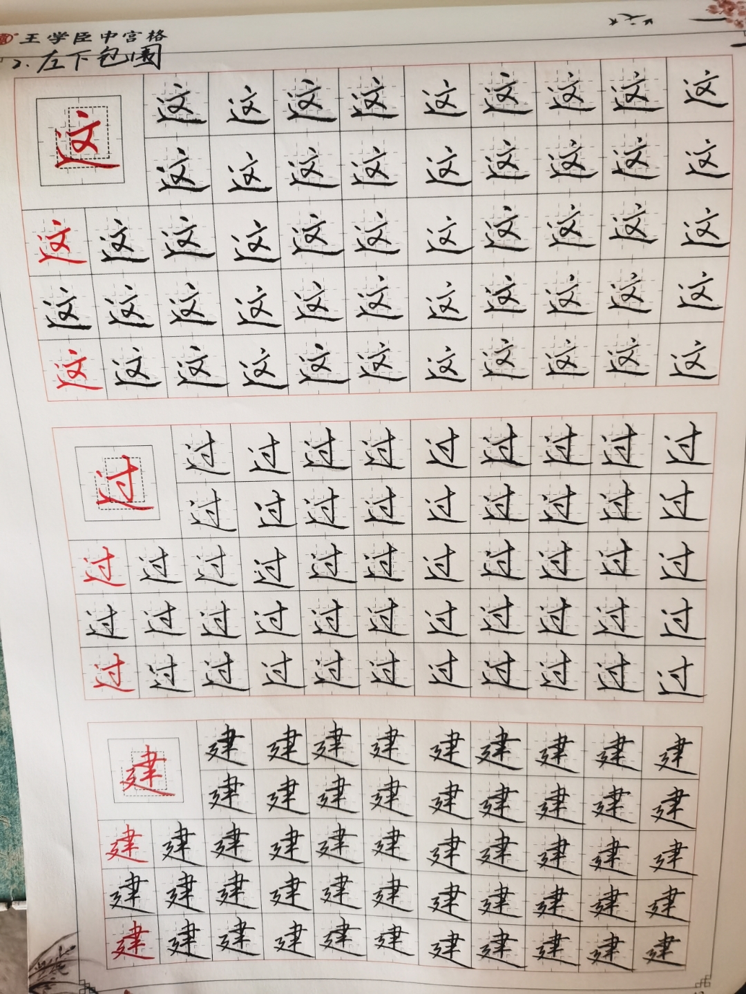 "王学臣中宫格妙笔生花,一笔一划尽显书法韵味,左下包围结构游刃有余