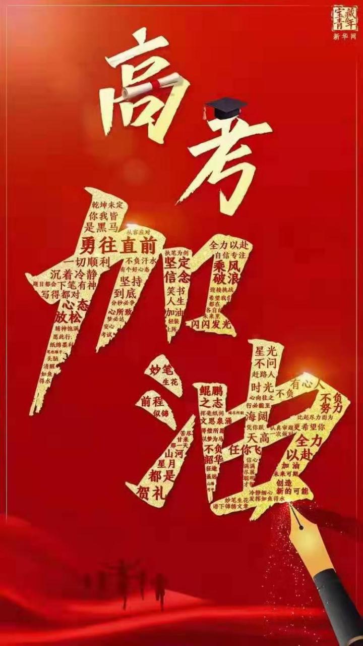 2021高考加油,为梦想而战