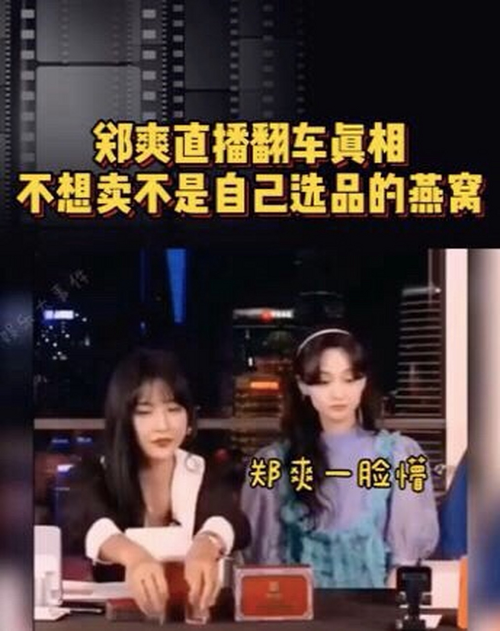 郑爽辛巴燕窝直播图片