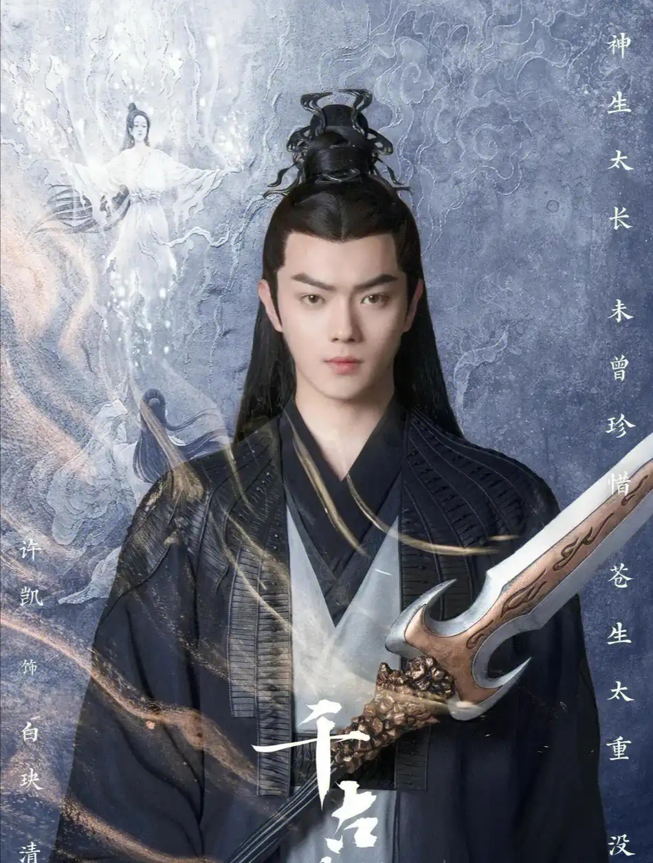 许凯白玦千古玦尘# #仙侠剧巅峰