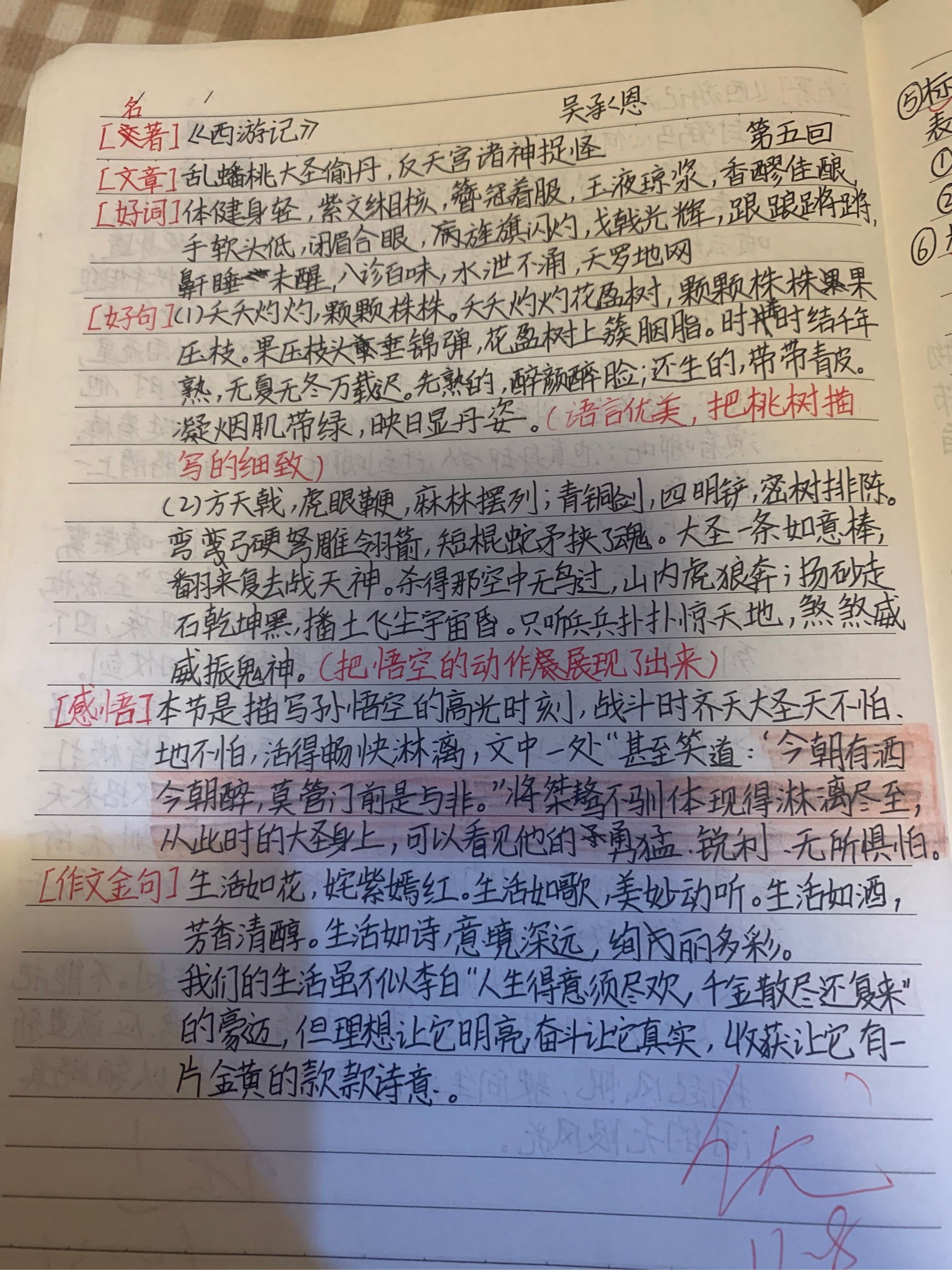 西游记第五回读书笔记