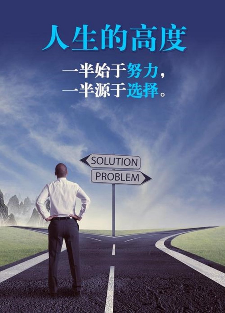 一半始于努力,一半源于选择!