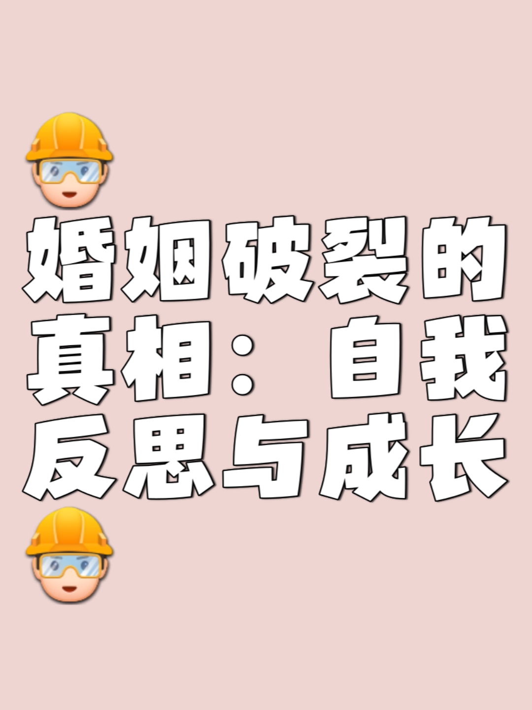 我发现,很多离婚的人,并没有看清楚自己婚姻破裂的真正原因.