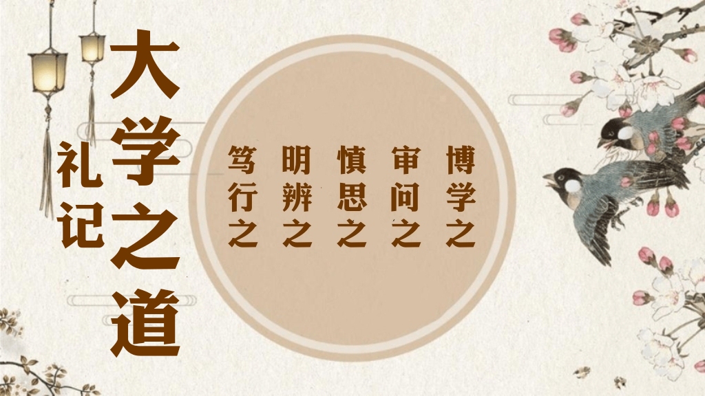 "博学之,审问之,慎思之,明辨之,笃行之.