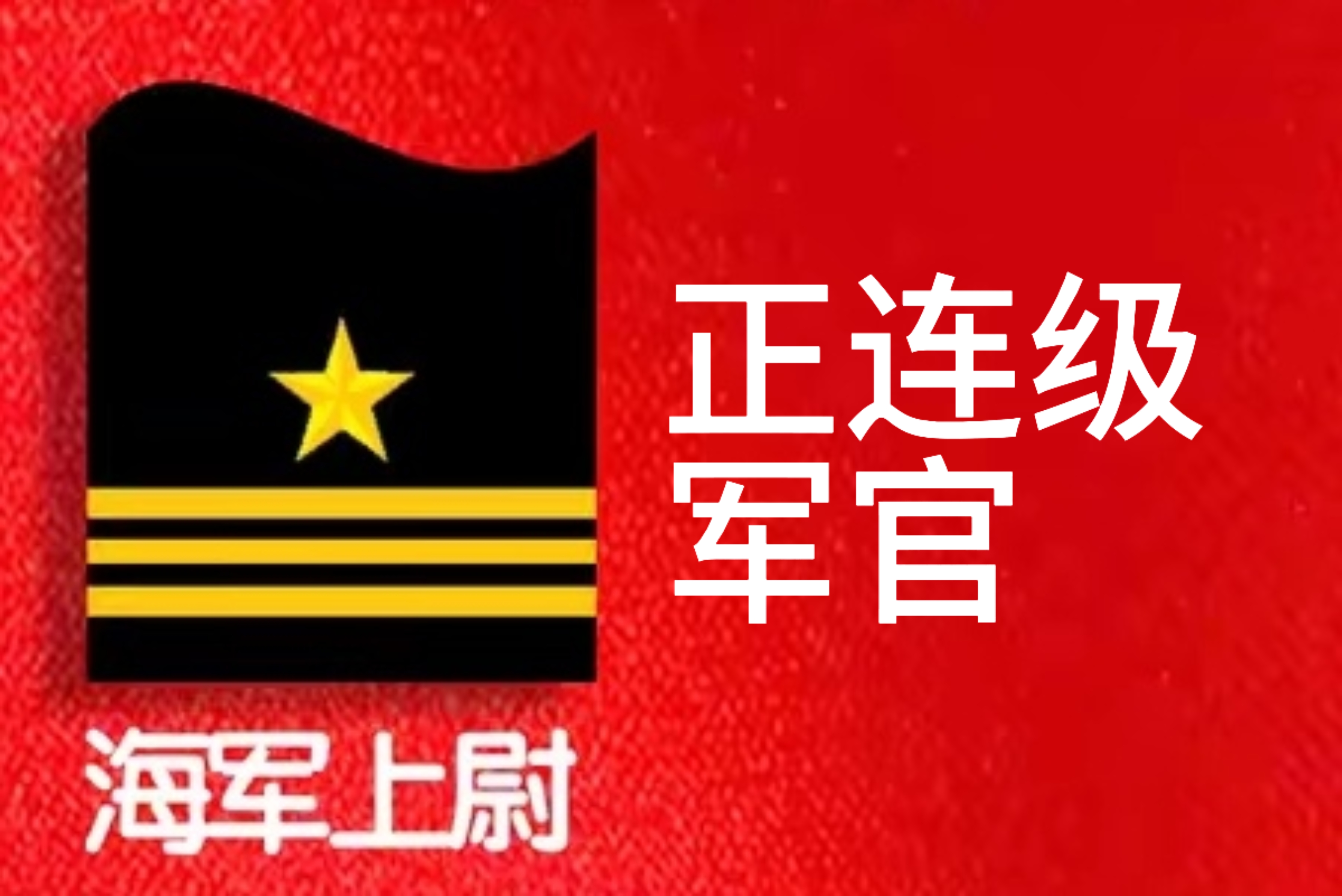 中国海军军衔图片图片