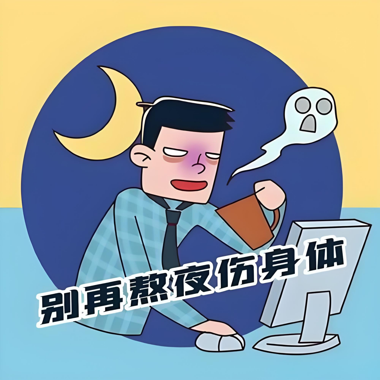 补充充足的休息:熬夜后,首要任务是补充足够的睡眠,以恢复身体的正常